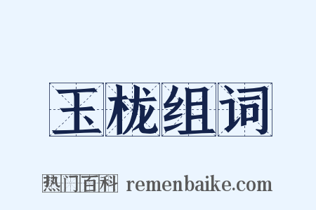 玉栊组词是什么意思的图片